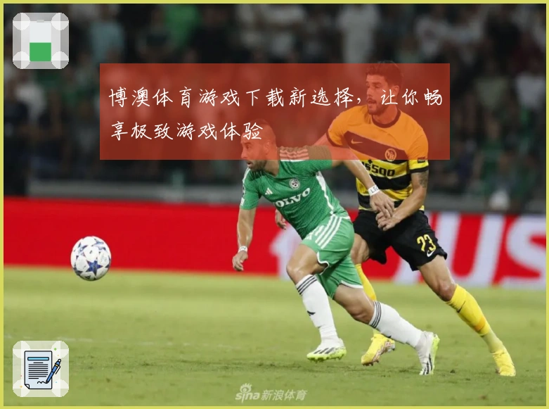 博澳体育游戏下载新选择，让你畅享极致游戏体验