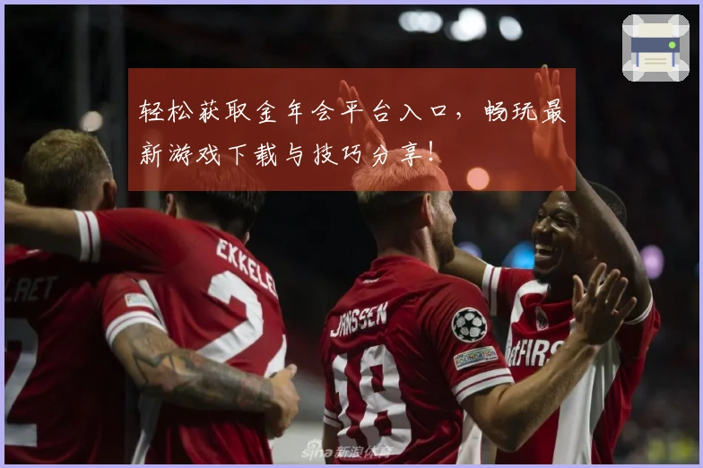 轻松获取金年会平台入口，畅玩最新游戏下载与技巧分享！